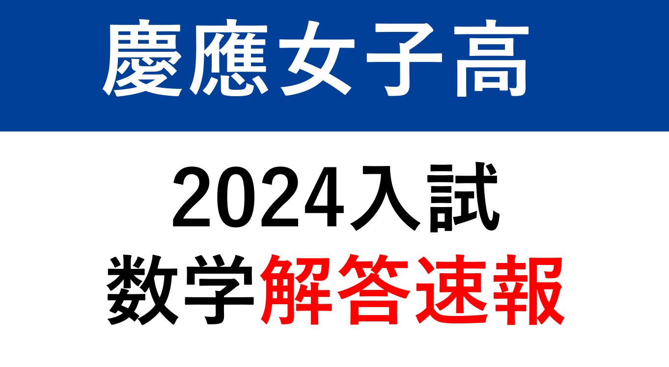 慶應義塾女子高等学校 2024年入試 数学解答速報 | SAPIX中学部 | 難関高校を目指す小・中学生のための進学塾