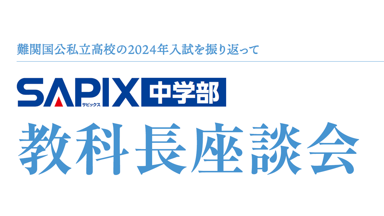 教科長座談会】難関国公私立高校 2024年入試を振り返って | SAPIX中学部 | 難関高校を目指す小・中学生のための進学塾