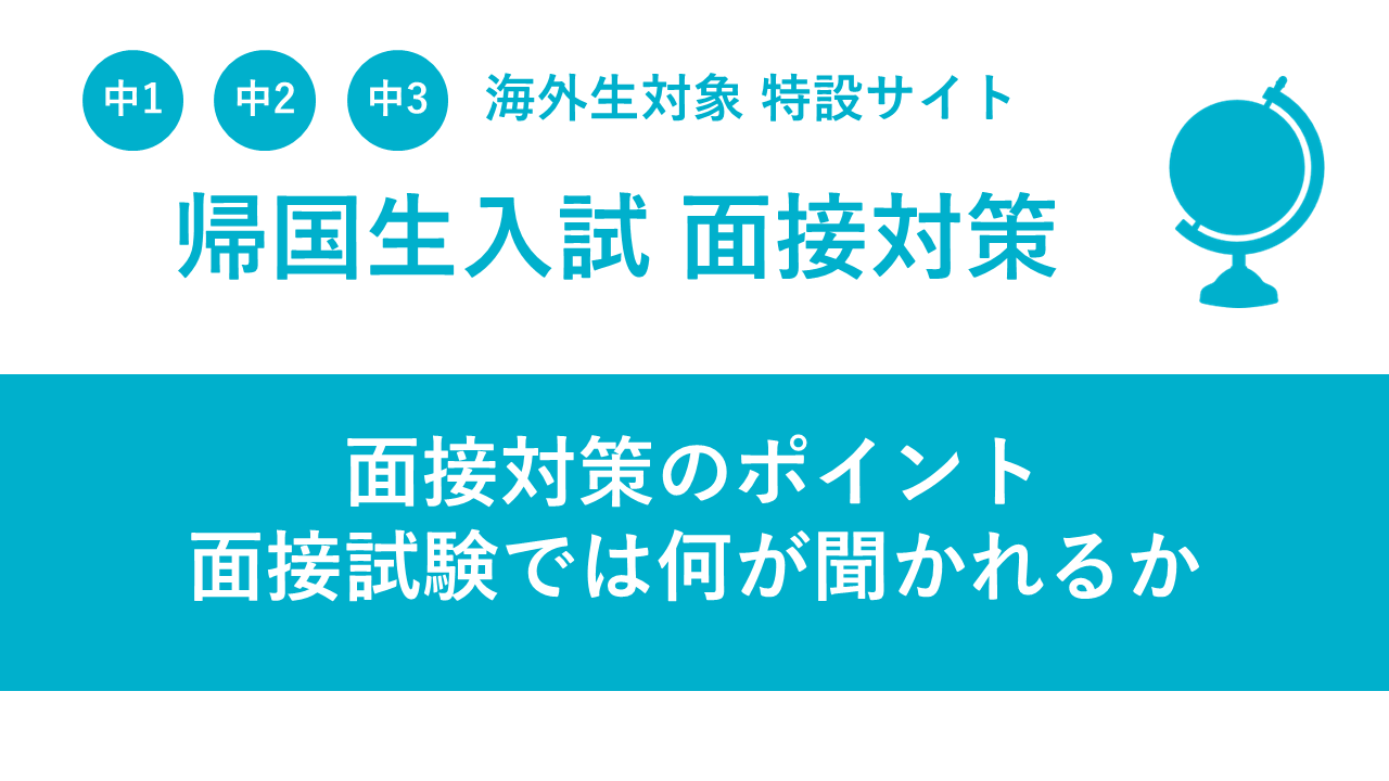 帰国生入試】面接対策 | SAPIX中学部 | 難関高校を目指す小・中学生のための進学塾