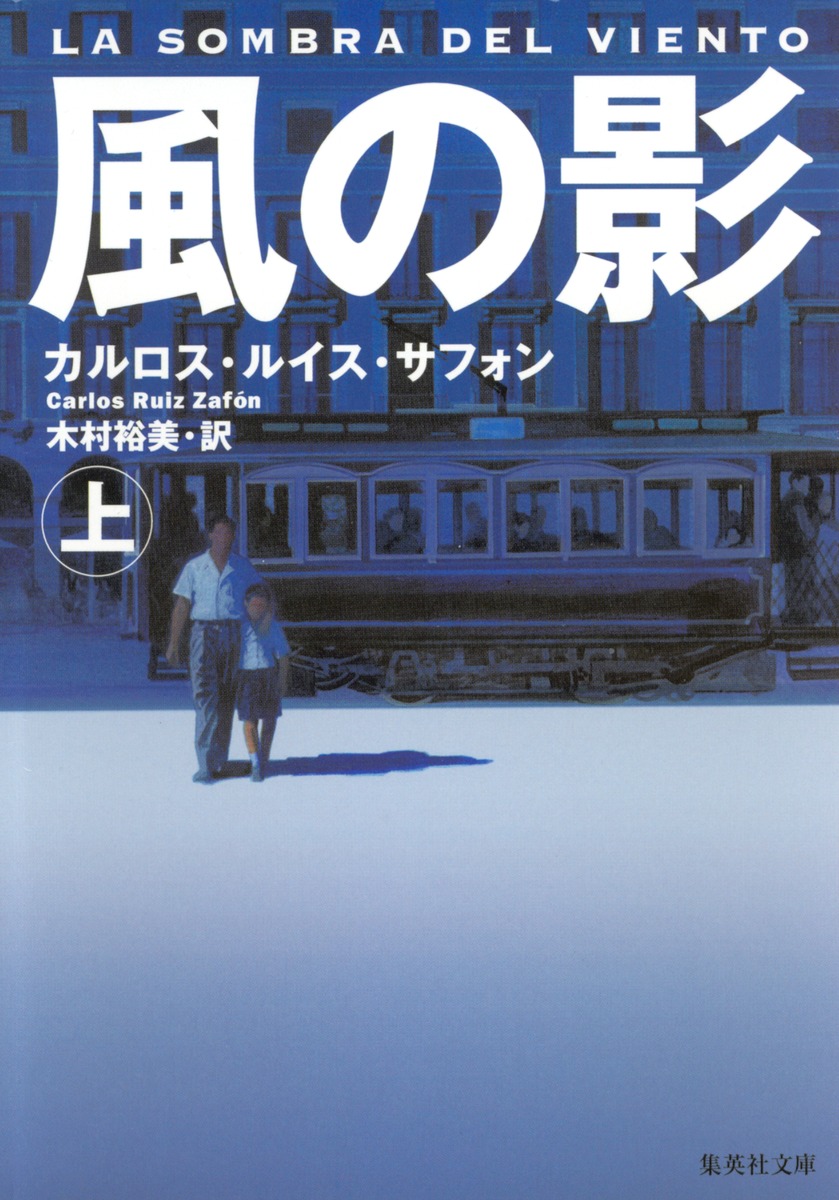 出典：カルロス・ルイス・サフォン／著、木村裕美／訳<br />
『風の影』（集英社文庫刊）