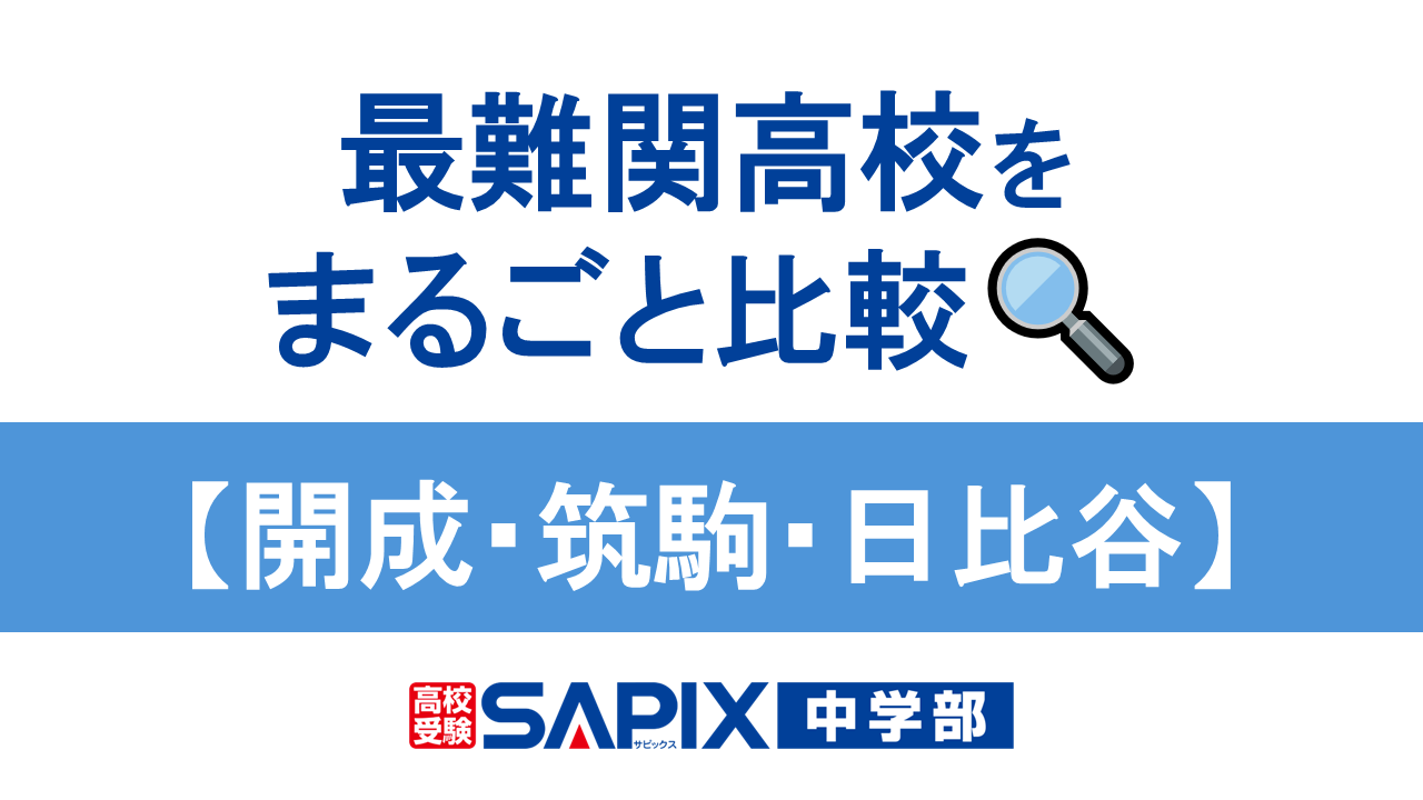 開成・筑駒・日比谷】最難関高校をまるごと比較 ※2024年10月更新 | SAPIX中学部 | 難関高校を目指す小・中学生のための進学塾