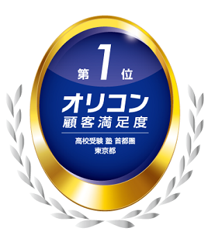 2024年 オリコン顧客満足度®調査 高校受験 塾 首都圏 東京都 第1位