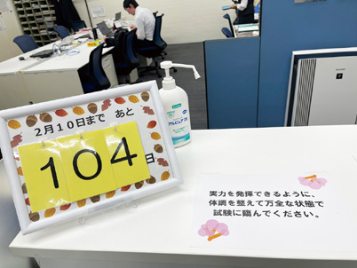 受付に置かれたカウントダウンボード。減っていく数字を見れば、緊張が高まるとともに、やる気もみなぎってくるはずです