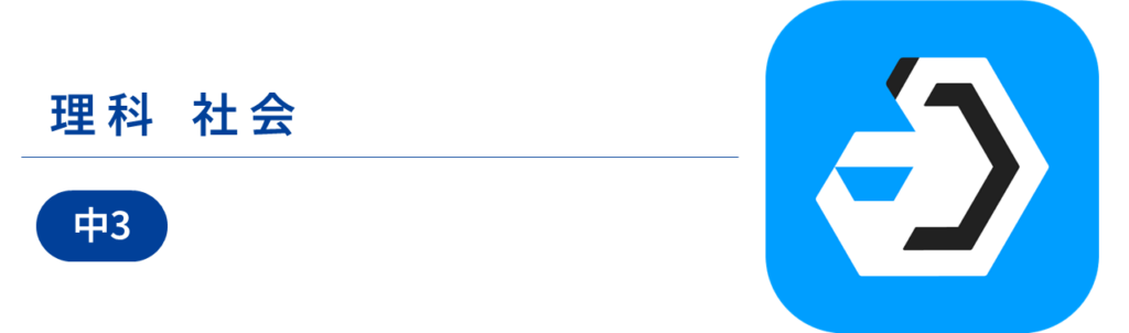 解いて憶える学習アプリ「Monoxer」|教科:理科・社会|対象:中3生